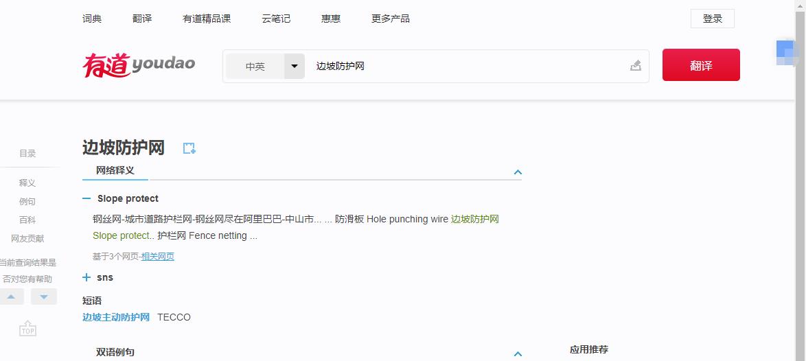 有道边坡防护网翻译